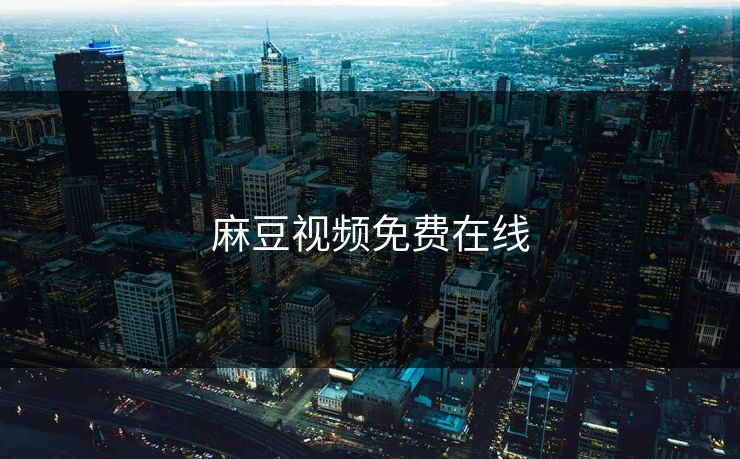 麻豆视频免费在线 麻豆 麻豆传媒 麻豆app 麻豆全集 麻豆国产 麻豆原创 麻豆视频 麻豆影视 麻豆app官网 麻豆官媒官方网站 麻豆影业传媒在线 91麻豆 麻豆社区 第1张