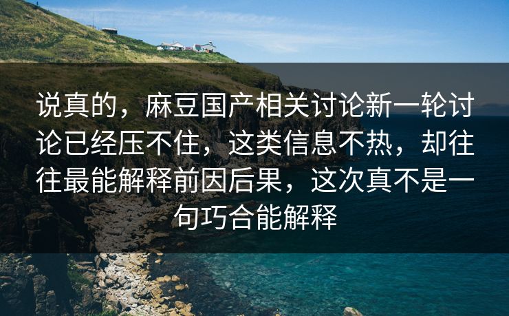 说真的,麻豆国产相关讨论新一轮讨论已经压不住,这类信息不热,却往往最能解释前因后果,这次真不是一句巧合能解释 第1张 说真的,麻豆国产相关讨论新一轮讨论已经压不住,这类信息不热,却往往最能解释前因后果,这次真不是一句巧合能解释 第1张